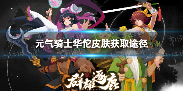 元气骑士华佗皮肤获取途径