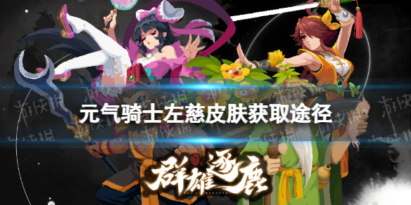 元气骑士左慈皮肤获取途径
