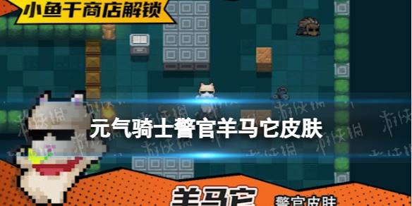 《元气骑士》警官羊马它皮肤展示 警官皮肤羊马它怎么样