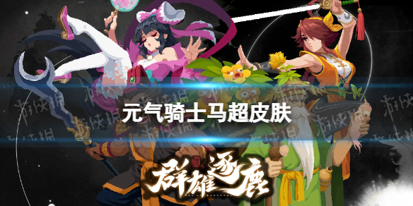 元气骑士马超皮肤获取途径