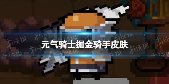 《元气骑士》掘金骑手皮肤怎么获得 矿工皮肤掘金骑手获取方法