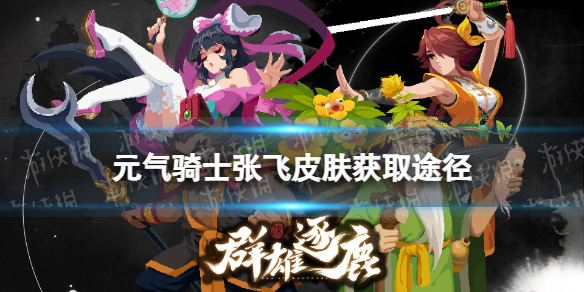 元气骑士张飞皮肤获取途径
