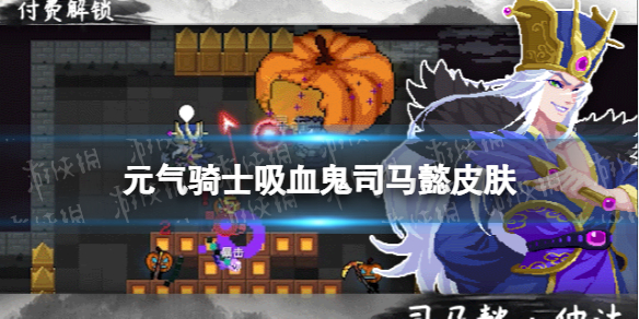 《元气骑士》吸血鬼司马懿皮肤展示 吸血鬼皮肤司马懿怎么样