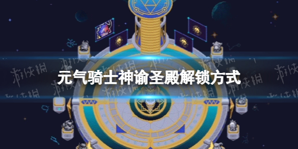 元气骑士神谕圣殿怎么解锁