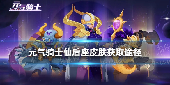 《元气骑士》仙后座皮肤怎么获得 死灵法师仙后座皮肤获取方法