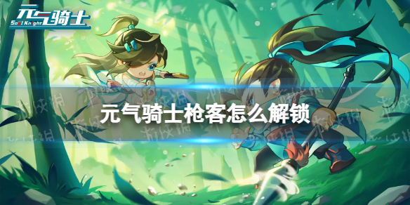 元气骑士枪客怎么解锁