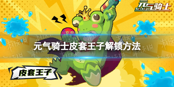 《元气骑士》皮套王子怎么解锁 皮套王子解锁方式