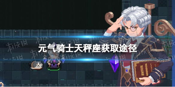 《元气骑士》天秤座皮肤怎么获得 警官皮肤天秤座获取途径