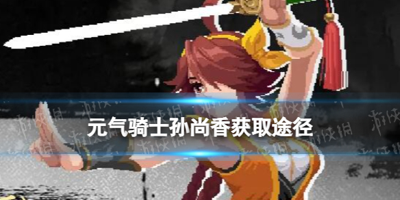 元气骑士孙尚香皮肤获取途径