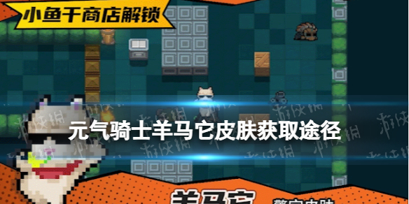 《元气骑士》羊马它皮肤怎么获得 警官皮肤羊马它获取途径
