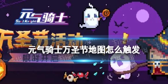《元气骑士》万圣节地图怎么触发 2023万圣节地图进入方法