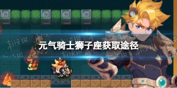《元气骑士》狮子座皮肤怎么获得 狂战士皮肤狮子座获取途径