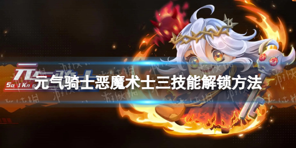 元气骑士恶魔术士三技能怎么解锁