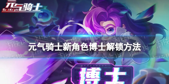 《元气骑士》博士怎么获得 博士获取方式